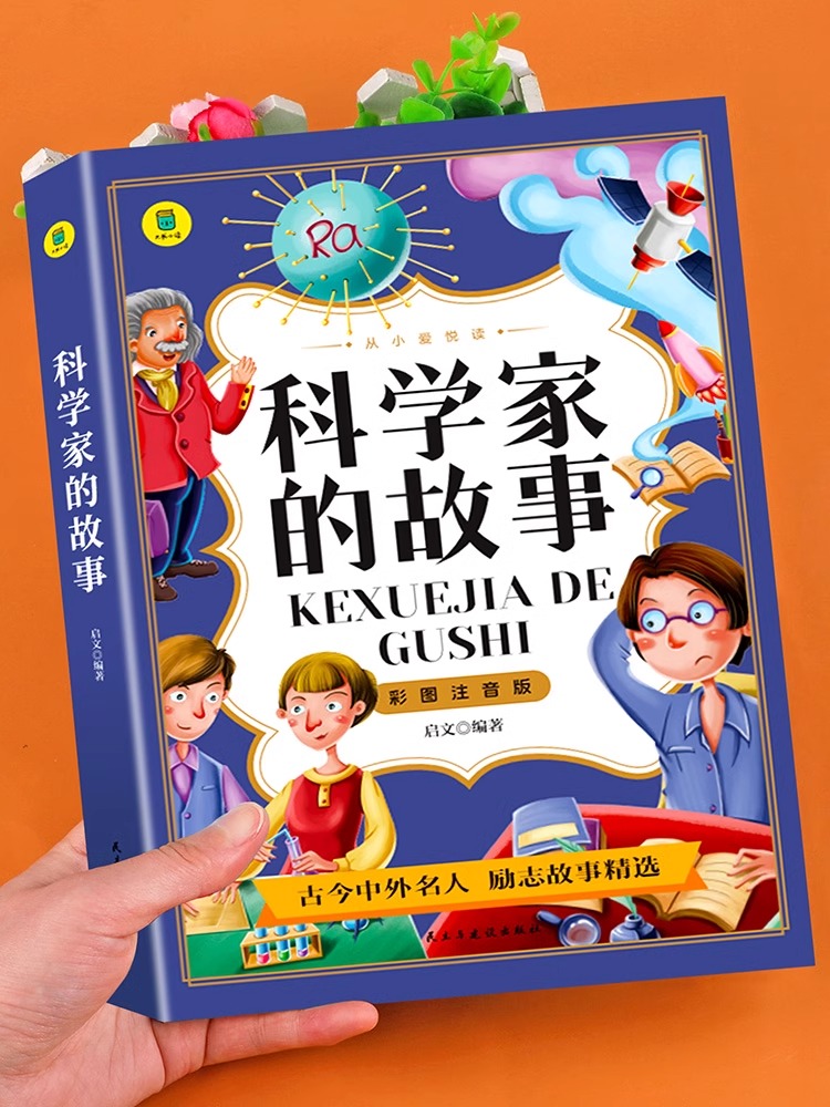 科学家的故事正版彩图注音版
