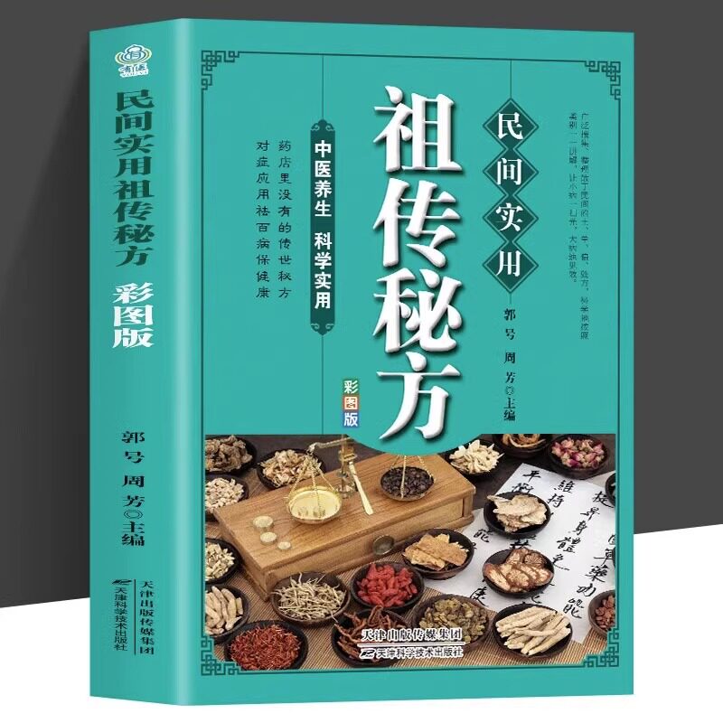 秘方正版彩图版 中国土单方医书大全 简单老偏方药材食补中药方剂中医