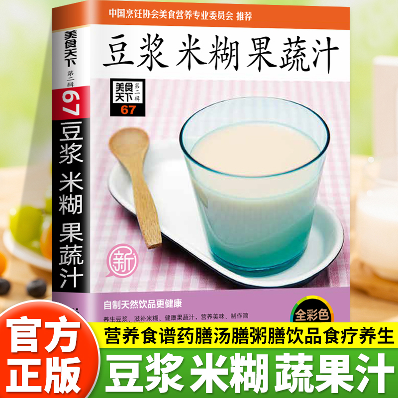豆浆米糊果蔬汁正版养生蔬果汁减肥健康食谱简单方便早餐养胃汤膳粥膳食谱养生宝典速查书籍中国家庭常备养生饮品制作指南手册