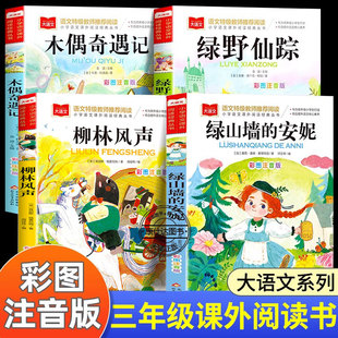 三年级必读课外书木偶奇遇记注音版绿野仙踪柳林风声正版书绿山墙的安妮老师推荐全套小学生课外阅读书籍寒假暑期经典书目上册下册