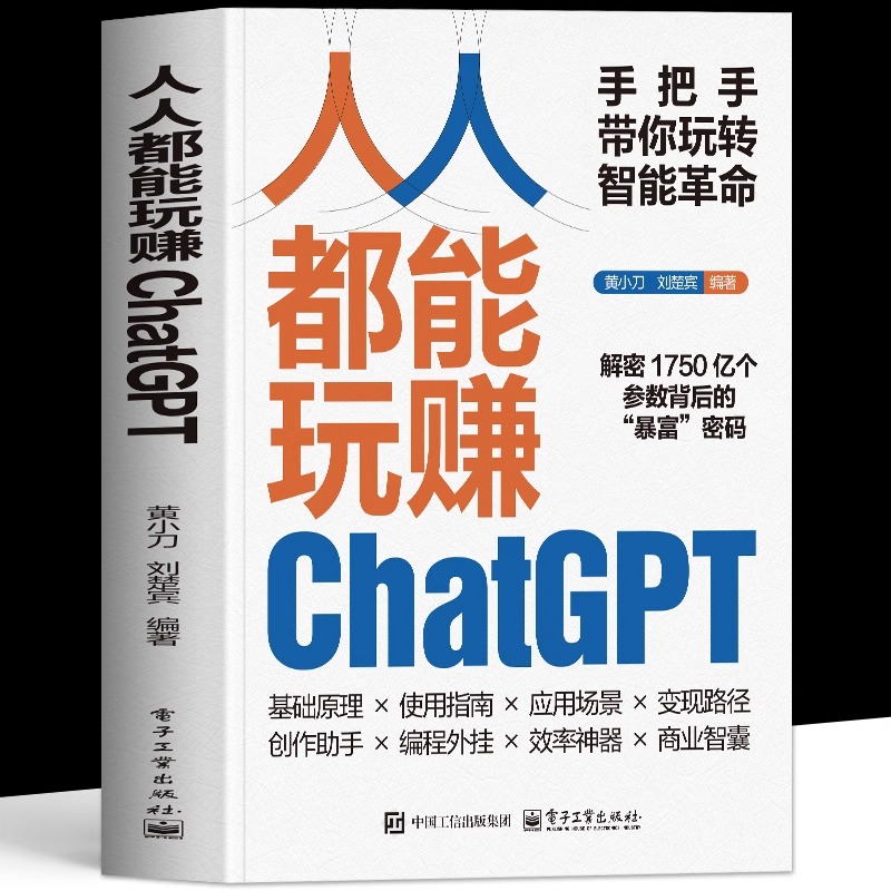 正版 人人都能玩赚ChatGPT 人工智能大语言模型实用指南 ai办公应用实战一本通 ai文本生成视频书 ai小说写作推文生成教程书籍