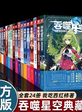 24册全套吞噬星空小说玄幻畅销书排行榜我吃西红柿著人气代表作适合中小学生看的修仙武侠网络读物中南天使典藏版科幻官方正版