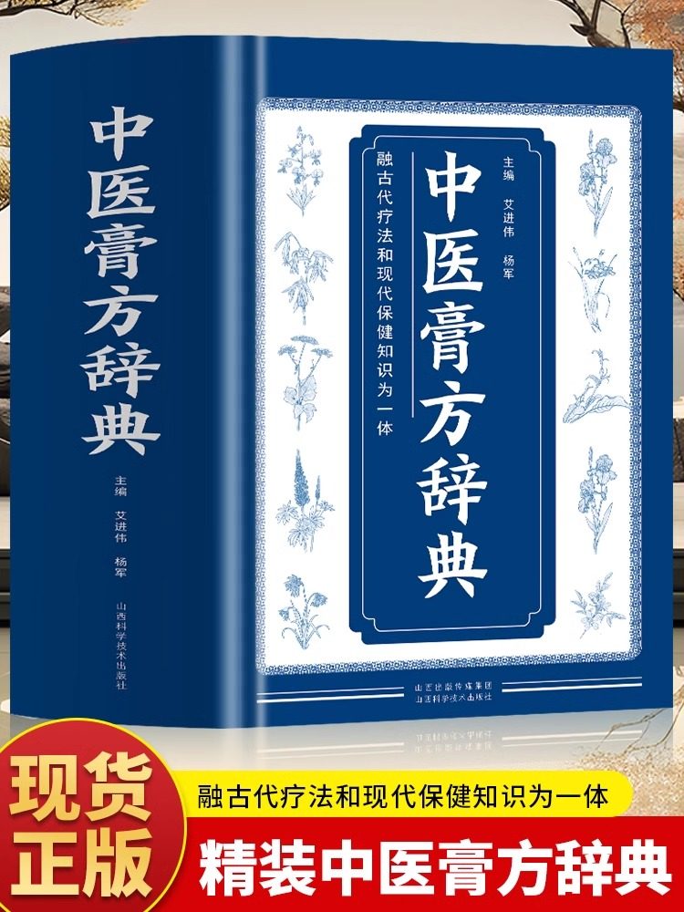 正版中医膏方辞典 艾进伟杨军著 中国膏方疗法 自制敷贴膏药贴跌打损伤中草药膏药书 常见病中医处方皮肤科古药方配方膏药方集书籍,书籍/杂志/报纸,中医,淘宝优惠券,粉丝福利购,淘宝优惠卷