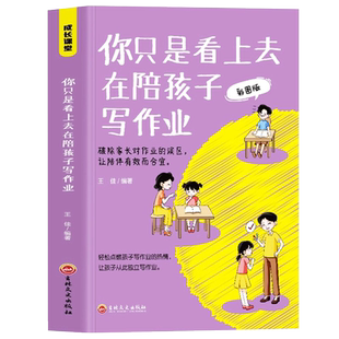 正版 你只是看上去在陪孩子写作业彩图版父母们不吼不叫培养好孩子男孩女孩家庭教育父母书籍写给为孩子作业而焦头烂额的