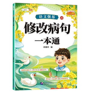 【斗半匠】小学语文基础知识大全标点符号一本通句式的地得一二三年级多音易错字修改病句专项训练造句仿写扩缩句词语积累成语强基