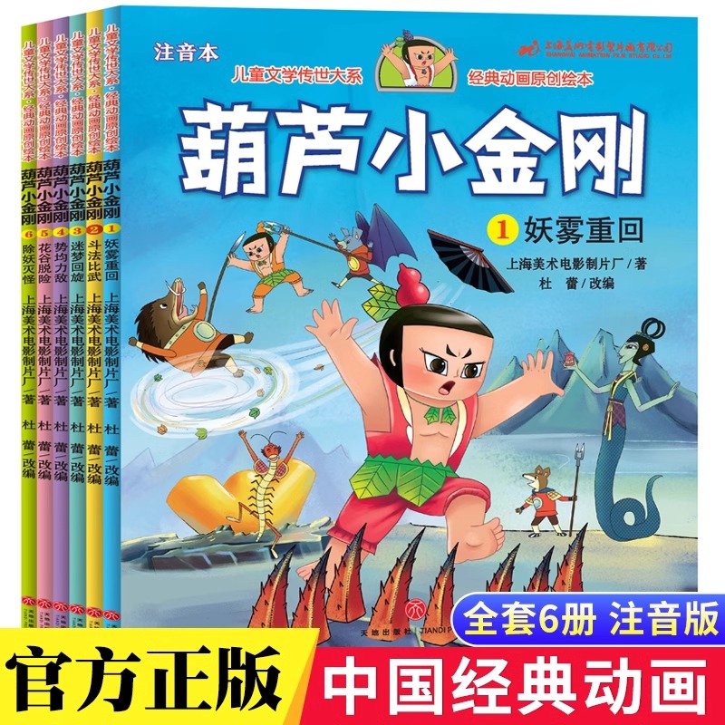 全6册葫芦小金刚故事书中国经典国漫注音版0-1-2-3-6-8岁上海美术电影制片厂绘本小学一二年级带拼音畅销读物兄弟葫芦娃续集童话