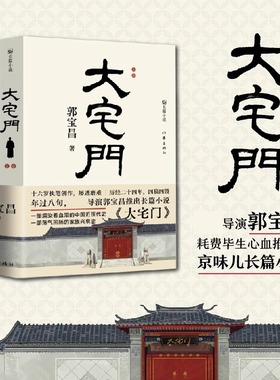 大宅门 知名导演郭宝昌耗费毕生心血推出的京味儿长篇小说 濡染着血泪的中国近现代史 现当代文学正版书 一部荡气回肠的家族兴衰史