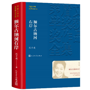 正版 额尔古纳河右岸迟子建著经典长篇小说 第七届茅盾文学奖获奖作品集 人民文学出版社 现代当代小说作品典藏迟子建散文集精选