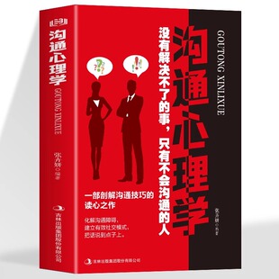 正版沟通心理学说话之道演讲与口才的艺术别输在不会说话上问话搭话训练接话套话回话背后的心理没有解决不了的事只有不会沟通的人