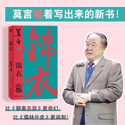 【官方正版】锦衣 莫言获诺贝尔文学奖后正式发表的首部新作 比聊斋更奇幻 比儒林更讽刺 锦衣夜行警世传奇 文学畅销热卖小说书籍