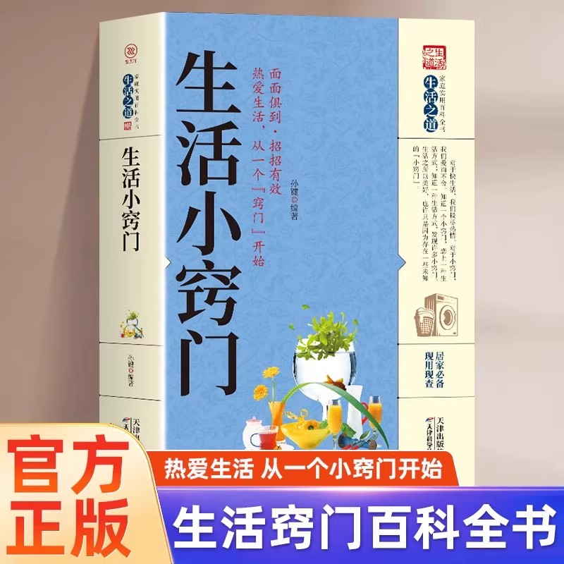 【新华正版】生活小窍门速查全书 生活百科窍门全知道现代家庭实用生活小窍门生活技巧日常生活医疗急救 生活家具小妙招 百科书