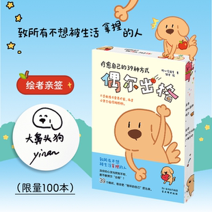 反规训治愈小书 书籍 疗愈自己 励志观心正版 人 致所有不想被生活拿捏 献给当代年轻人 观心实验室 39种方式 偶尔出格 签名版