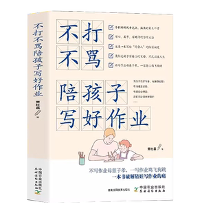 让孩子放下手机+不打不骂陪孩子爱上学习教家长陪孩子写作业养育男孩女孩的家庭教育书籍写好作业写给孩子的手机管理书正版不咆哮