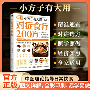 【官方正版】对症食谱200方日常饮食指导取材速查家庭实用生活书籍餐桌上的中医食疗小方子 对症食疗 200 方 居家常备养生食疗书
