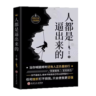 【正版】人都是逼出来的 抖音同款青年励志读物 突破困境坚定前行提升自我能力潜能职场成功励志书籍任何挫折打不倒我励志成功书籍