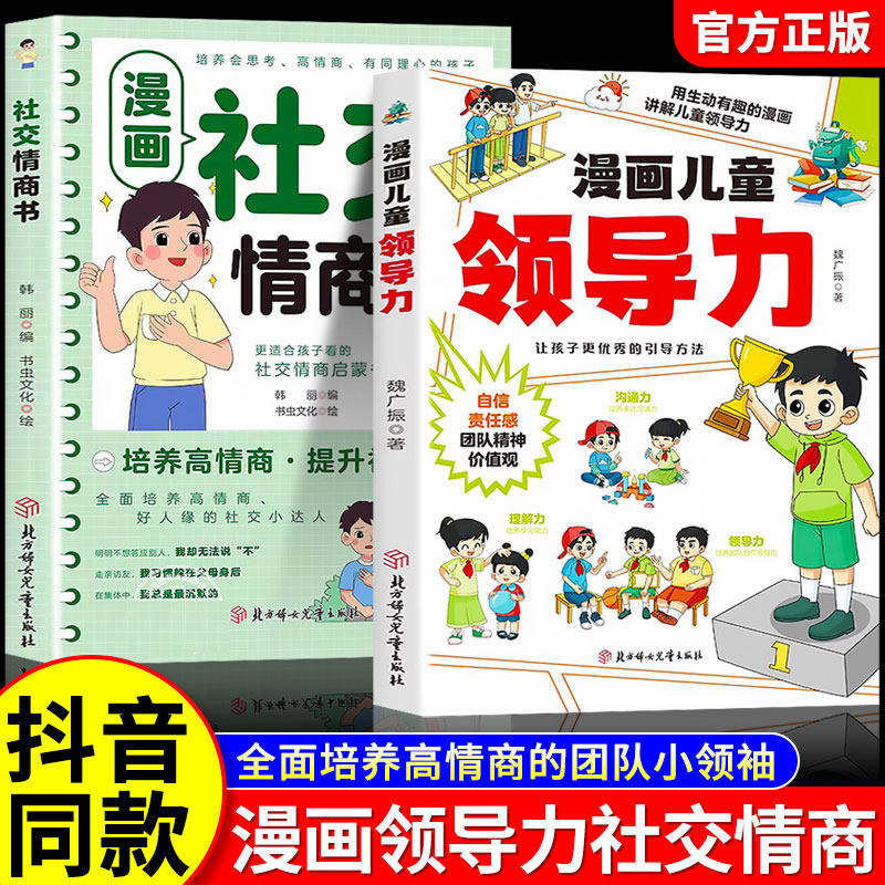 【抖音同款】漫画儿童领导力+漫画社交情商书正版教育启蒙书培养人际交往应变沟通表率执行自控决断组织故事书小学生课外阅读书籍