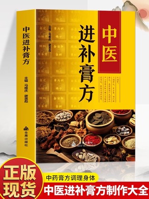 中医进补膏方教程大全