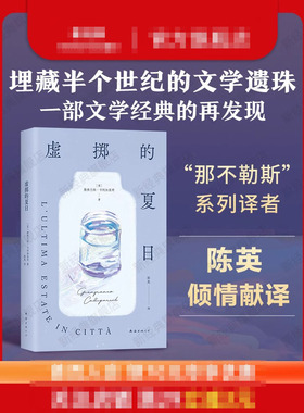 【现货】 虚掷的夏日 正版包邮 遍体鳞伤的当代青年意大利维阿雷焦小说奖 新经典图书虚浮迷惘的都市生活独白 获菲茨杰拉德奖