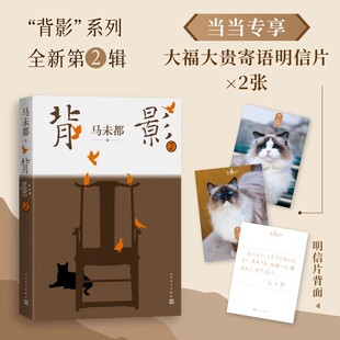 背影2【大福大贵铅印版明信片】马未都全新散文作品 见证时代与人的珍贵片段 经典文学随笔名家名作正版书籍人民文学出版社