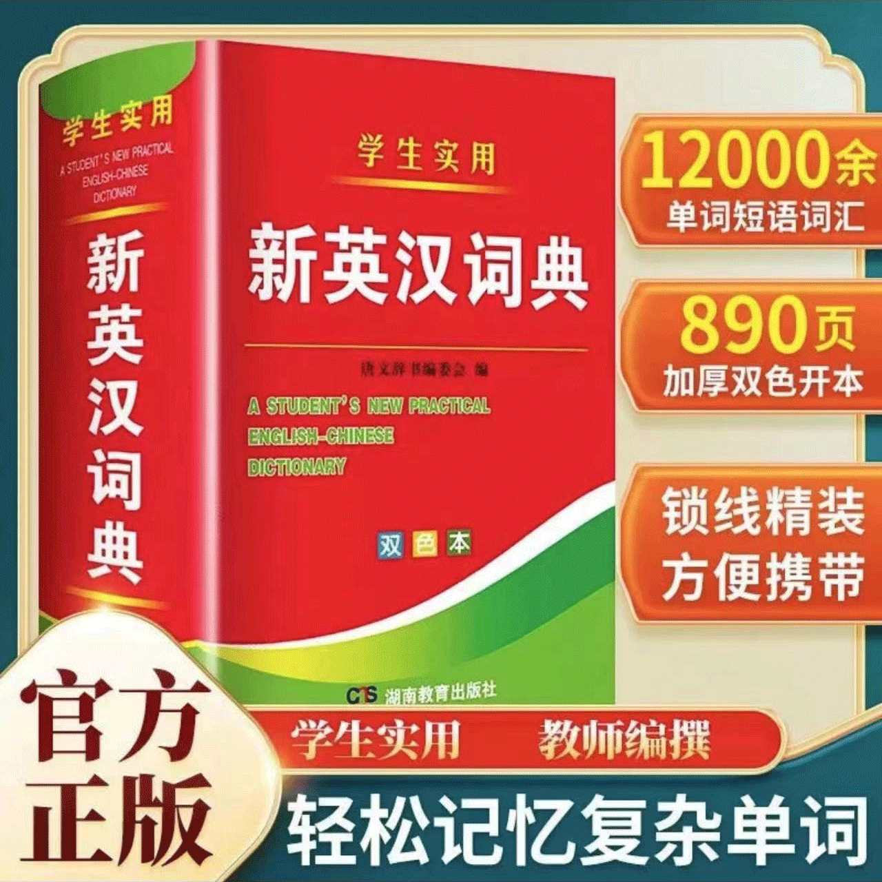 2024年新编双色新英汉词典