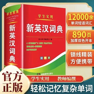 2024年新編雙色本正版 高中初中小學(xué)生專用實用新英漢詞典漢英互譯雙解多全功能工具書大全新華現(xiàn)代漢語英語英文小字典2023便攜朗文