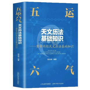 正版五运六气天文历法基础知识中医运气学说书籍田合禄中国古代天文历法天文历法与中国文化从黄帝内经说古天文历法基础知识
