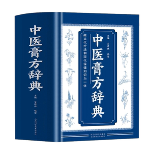 正版中医膏方辞典 艾进伟杨军著 中国膏方疗法 自制敷贴膏药贴跌打损伤中草药膏药书 常见病中医处方皮肤科古药方配方膏药方集书籍