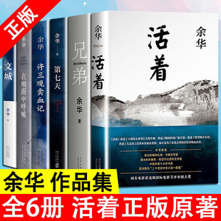 兄弟 第七天当代中国文学民国长篇社会小说畅销书籍 余华经典 活着 许三观卖 文城 现货 作品集全6册 在细雨中呼喊 血记 正版