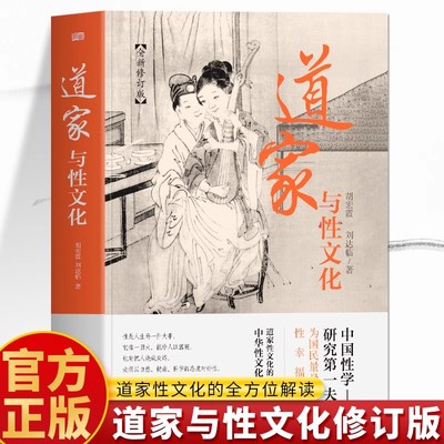 道家与性文化书正版 全新修订版 道家与性文化全方位揭秘 春宫图古代房中秘术大公开 中国古代性学报告养生性学研究道家经典书籍