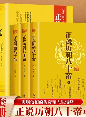 正说历朝八十帝中国帝王传记名人传帝王权术书以史为鉴以人为镜历史书历史人物皇帝全传乔继堂历史人物书籍中华影响历史的名人传记