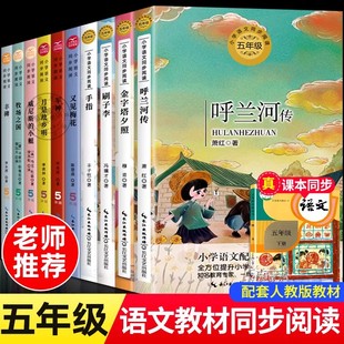 五年级下册寒假阅读书目必读的课外书呼兰河传威尼斯的小艇丰碑月是故乡明军神又见梅花刷子李牧场之国5年级小学语文同步阅读书籍