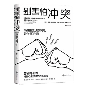 全两册 别害怕冲突+你为什么忍不住发火摆脱情绪困扰有效捍卫你的心理边界静心放下没有什么不可人际关系疗法心理状态疗愈