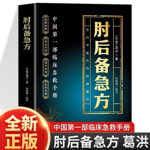肘后备急方 校注古代中医急救方剂书中国第一部临床急救手册经典著作实用性适用于中医入门初学者学习中医养生书籍畅销正版排行榜