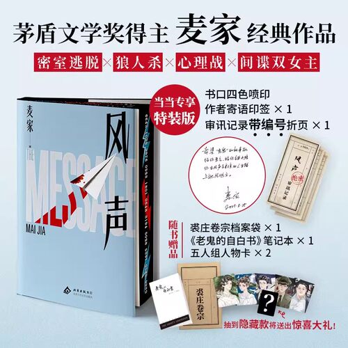 现货【金句印签】风声 麦家 2025年新版 民国版狼人杀×密室逃脱 顾晓梦李宁玉cp 茅盾文学奖 阿云嘎音乐剧原著 悬疑谍战惊悚小说