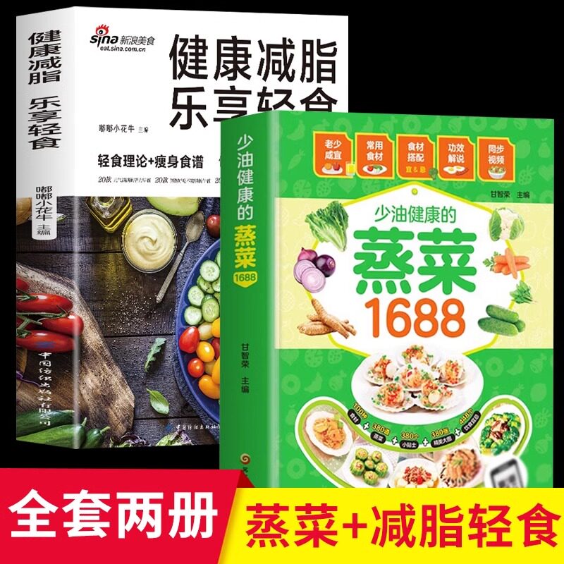 正版2册少油健康的蒸菜1688+健康减脂 乐享轻食 低脂肪高营养健康与美味瘦身菜谱健康饮食理念多样化食谱素食肉食热量低菜谱大全
