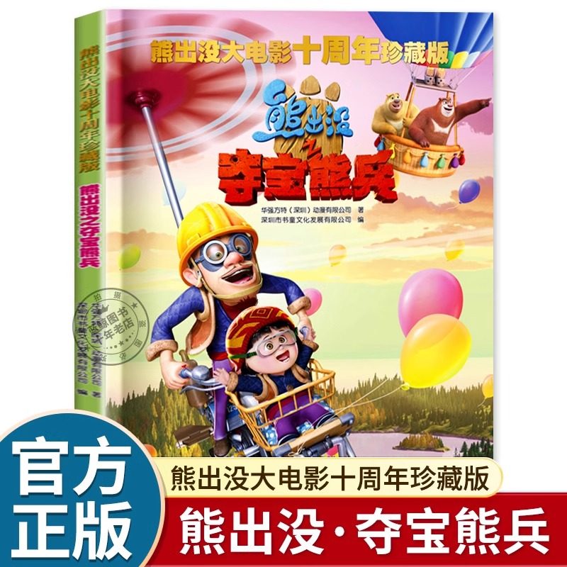 熊出没大电影十周年珍藏版 夺宝熊兵 熊出没之漫画书儿童故事书 大电影之大事记 回顾电影精彩细节大开本画面精美与荧幕大电影同源