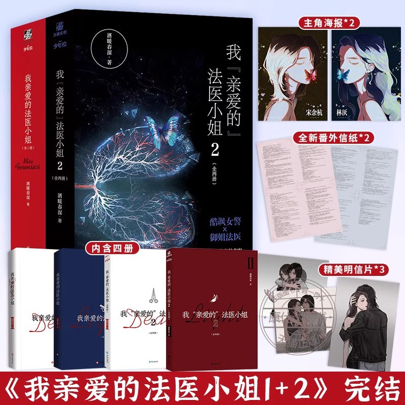 我亲爱的法医小姐完结篇全四册