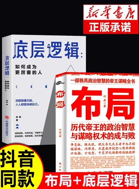 【抖音同款】布局商业的底层逻辑书籍正版 定位和顶层认知历代帝王的智慧与谋略权术的成与败为人处世职场管理经济学畅销书排行榜