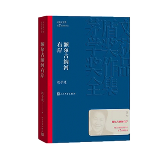 迟子建四部曲额尔古纳河右岸白雪乌鸦烟火漫卷伪满洲国课外读物 完整版无删减 长篇小说 现当代文学 茅盾文学奖获奖作品全集