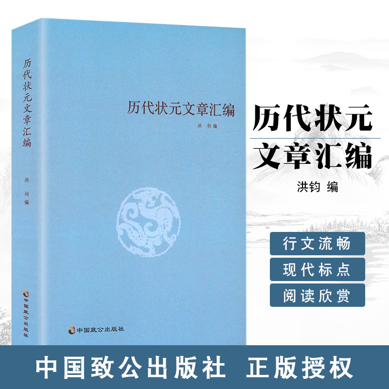 正版 历代状元文章汇编 洪钧编中国古典文化古代科举状元文章选读语文好词好句文学经典阅读传统文化锦绣文章高性价比高么？