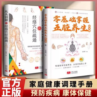 正版2册零基础掌握五脏养生防与调+从头到脚的经络穴位疏通五脏气血通畅防病调整养生书籍零基础学经络按摩按摩手法穴位王洪亮许