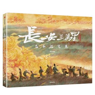 飞机盒包装 赠2张电影海报+李白高适藏书票+杜甫纸立牌 长安三万里艺术设定集追光动画编著周边画册图片高清原画角色李白杜甫大唐