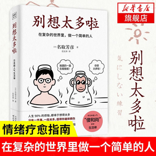 【正版书籍】 樊登 别想太多啦 在复杂的世界里做一个简单的人 日本畅销40万册的情绪疗愈指南 获得舍离烦恼的勇气