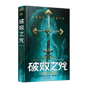 破败之咒中文版 英雄联盟宇宙官方小说 拳头游戏LOL官方精装中文版 佛耶戈 卡莉丝塔 锤石 瑞兹前传 正版书籍