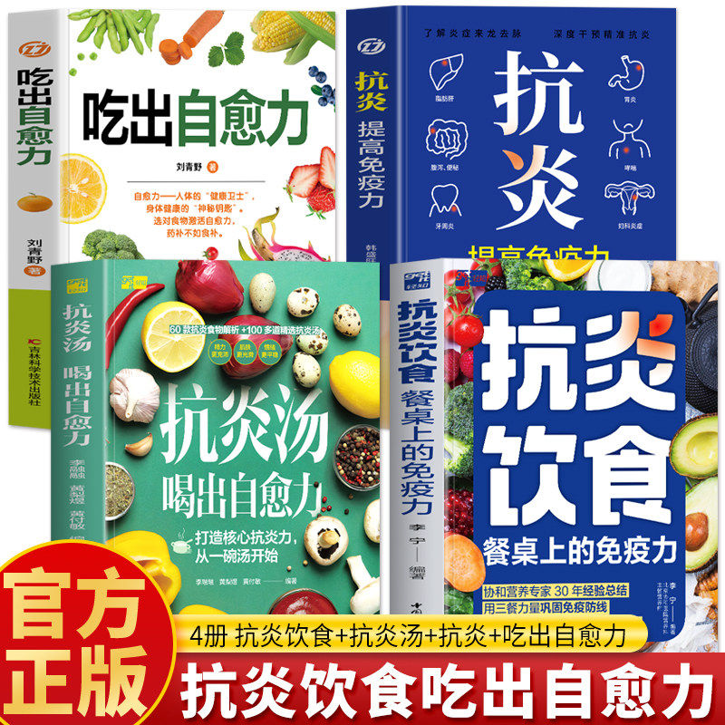 正版4册 抗炎饮食餐桌上的免疫力 抗炎汤喝出自愈力 抗炎提高免疫力 抗炎生活炎症饮食调理 抗老生活饮食指南抗炎食物菜谱食谱书籍图片