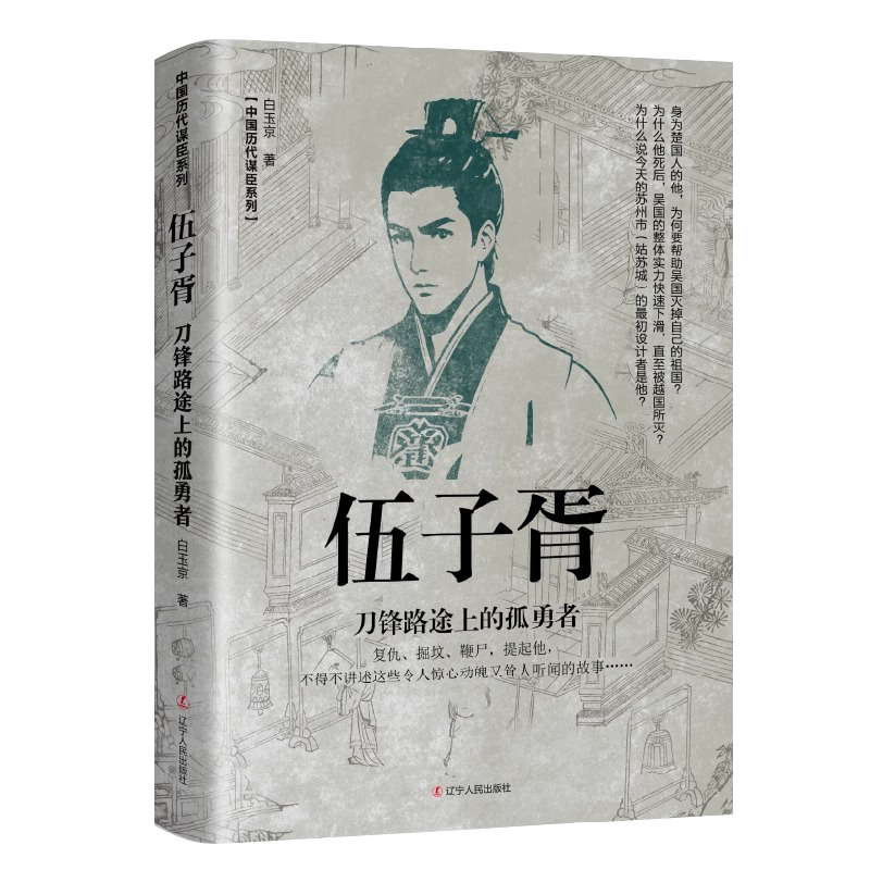 伍子胥：刀锋路途上的孤勇者一名天生的复仇者一生信念就是为父兄报仇 春秋末期的第一狠人饱受争议的历史人物政治家伍子胥