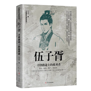 伍子胥：刀锋路途上的孤勇者一名天生的复仇者一生信念就是为父兄报仇 春秋末期的第一狠人饱受争议的历史人物政治家伍子胥