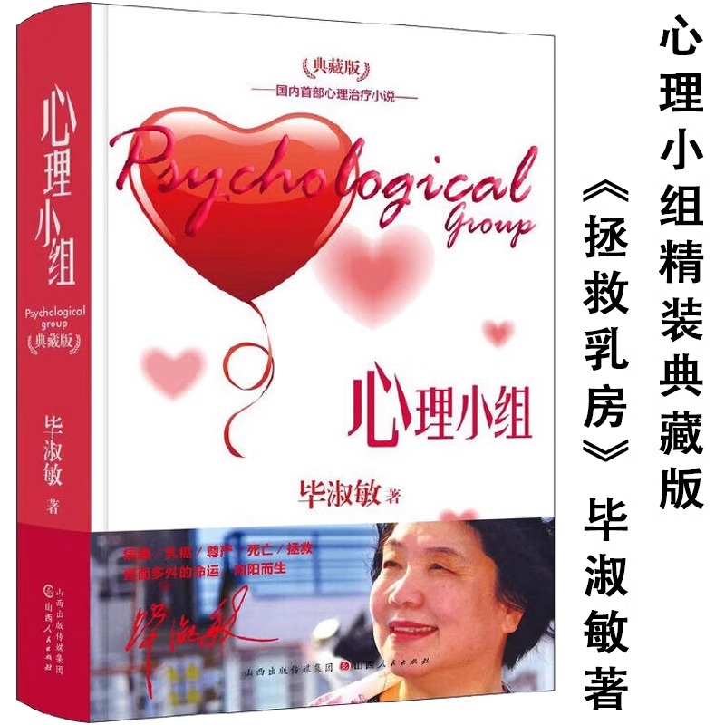 正版心理小组毕淑敏作品拯救