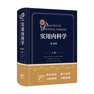 新版 实用内科学第16版人卫西医临床医学呼吸消化病学肾脏病学神经肾内重症急诊15十五201十六版综合性的大型西氏内科工具参考书籍