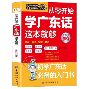 赠音频 现货 从零开始学广东话这本就够了 广东话正音教程白话广东音字典 简单说广东话粤语书籍零基础学广东话自学教程学粤语的书